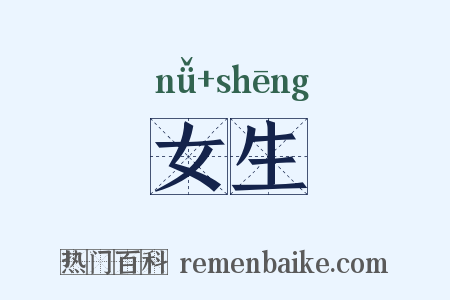 女生是什么意思的图片